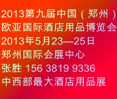 供应2013欧亚酒店采购指南年鉴系列十大评选活动盛大启幕