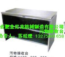 供应污物接收台