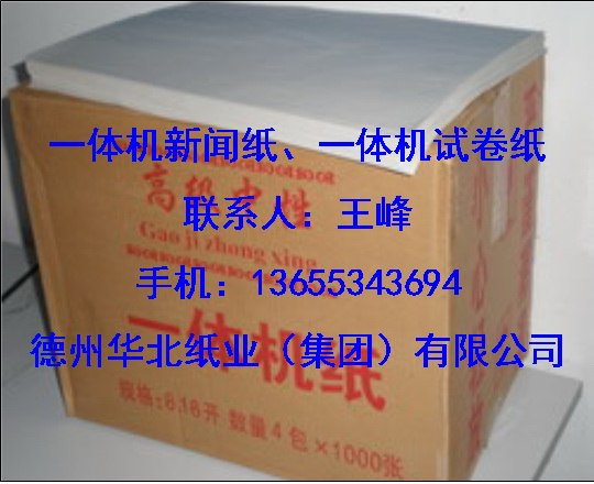 供应一体机新闻纸、一体机试卷纸