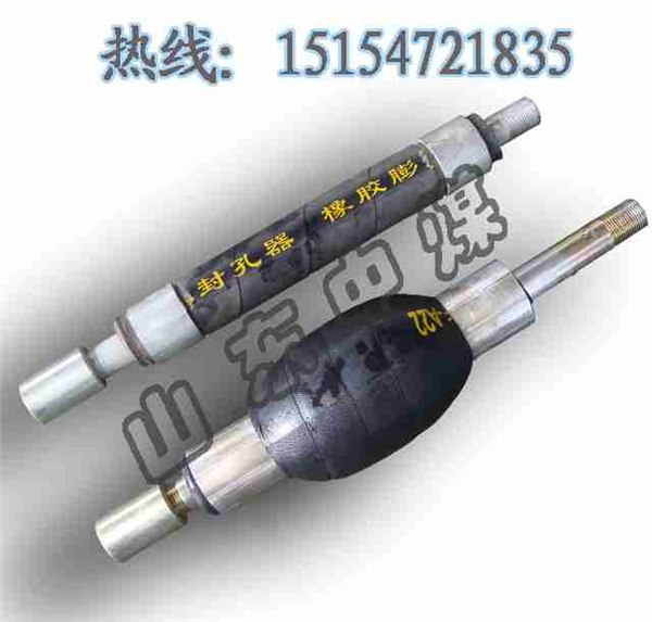 供应煤层注水封孔器 封孔器 矿用封孔器 煤层注水泵用封孔器 封孔器批发 