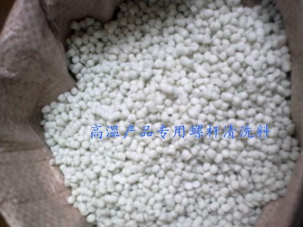 供应螺杆清洗料（高温专用型）