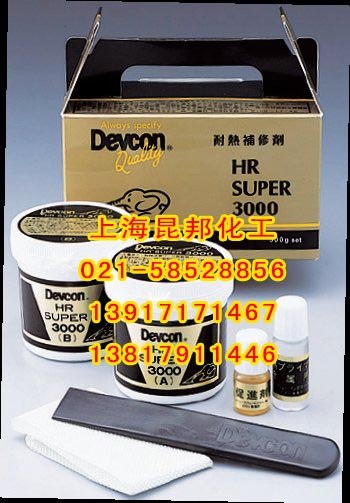 供应DEVCON HR3000得复康耐热高温修补剂