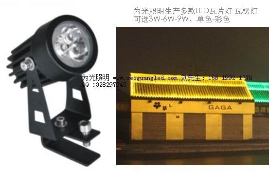 供应屋顶瓦片投光泛光照明亮化LED灯具