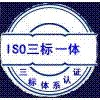 供应三标体系