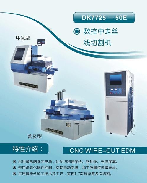 供应中走丝机床,线切割机床DK7725E