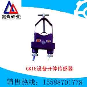 GKT5设备开停传感器