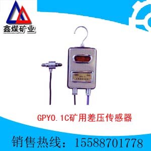 GPY矿用差压传感器