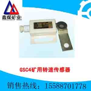 GSC4矿用转速传感器