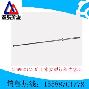 GUD960矿用本安型行程传感器
