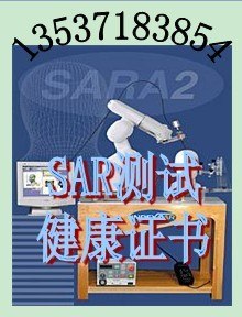 供应2013年美国要求WIFI产品提供SAR检测报告