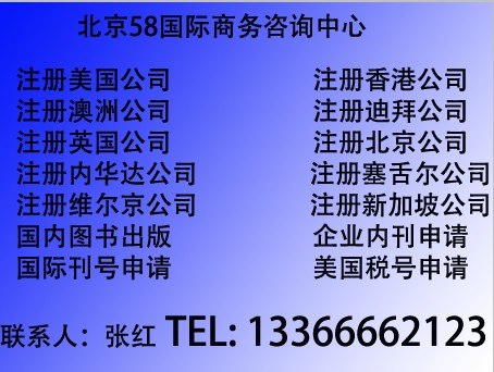 58国际注册公司快，费用低，服务好，全程公司注册，超低价格会计服务