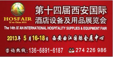 供应2013第十四届西安国际酒店设备及用品展览会