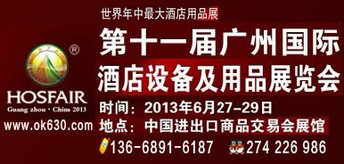 供应2013第十一届广州国际酒店设备及用品展览会