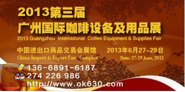 供应2013第三届广州国际咖啡设备及用品展览会