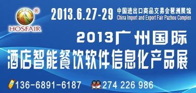 供应2013广州国际酒店餐饮智能信息化产品展
