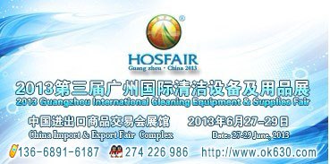 供应2013第三届广州国际清洁设备及用品展览会