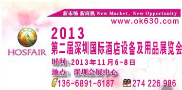 供应2013第二届深圳国际酒店设备及用品展览会