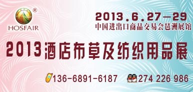 供应2013广州国际酒店布草及纺织用品展