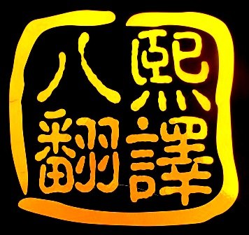 供应广州八熙翻译公司，为您提供最专业翻译服务