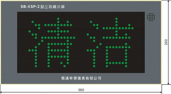 供应三防显示屏、XSP-2304、通风方式信号箱、三防信号灯