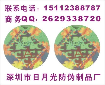 供应激光全息标签、激光防伪,刮开式防伪印刷