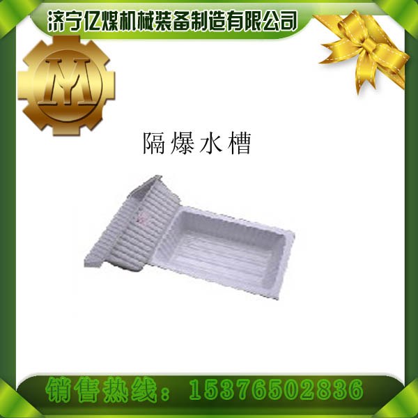 供应40L隔爆水槽,60L硬质隔爆水槽,ABS塑料隔爆水槽