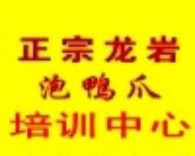 供应兴化客家泡鸭掌加盟