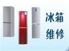 供应无锡小天鹅冰箱维修