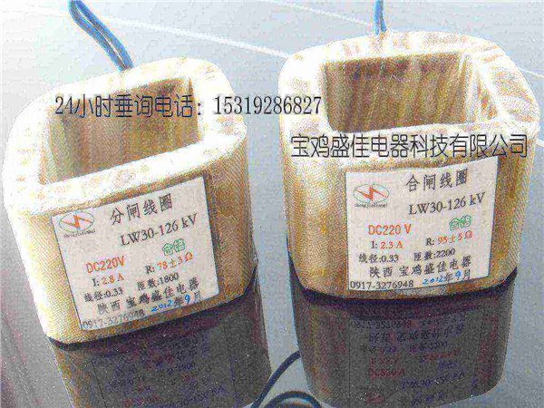 供应LW30-126分合闸线圈DC220 78欧 95欧