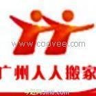 供应广州人人搬家公司百姓信得过企