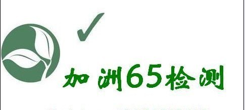 供应义乌加州65检测