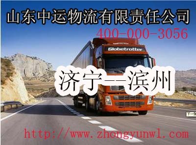 代理合作济宁至滨州物流专线