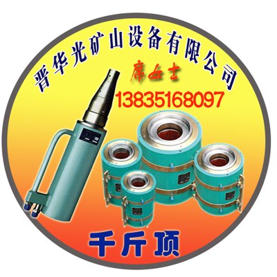 供应晋华光千斤顶 穿心式千斤顶联系方式 
