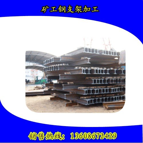 矿工钢支架加工销售基地中翔矿用加工厂