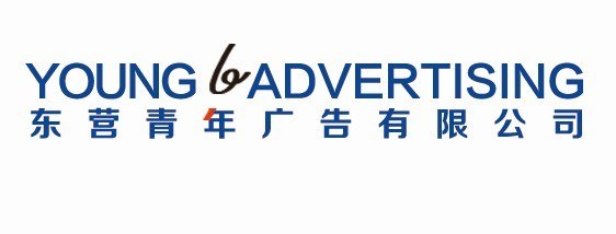 供应东营广告制作