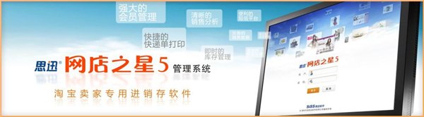 重庆网店管理系统软件，思迅网店之星5管理系统 俊锐有限公司