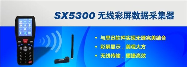 超市、便利店、专卖店、批发等SX5300无线彩屏数据采集器