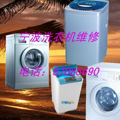 宁波惠而浦洗衣机维修站电话