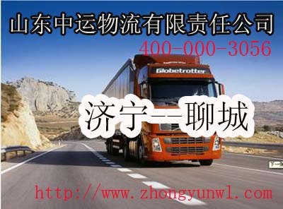 供应主营济宁至聊城物流专线山东中运物流