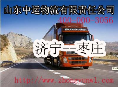 供应主营济宁至枣庄物流专线山东中运物流