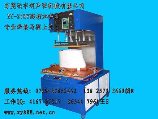 供应东莞高频机，东莞高频模具，东莞高频马桶盖