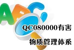 惠州ISO9001质量体系认证咨询、ISO14001环境管理
