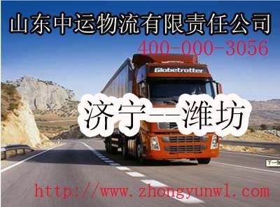 山东中山东中运物流主营济宁至潍坊物流专线运物流主营济宁至潍坊物流专线