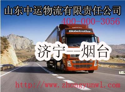 山东中运物流主营济宁至烟台物流专线
