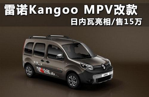 【广州同悦租车公司】雷诺Kangoo MPV改款