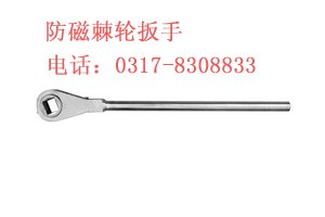 供应防磁不锈钢棘轮扳手选中渤陈美