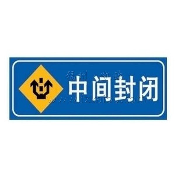福建夜光标牌批发，长乐市安全标志牌批发，福州凯欧