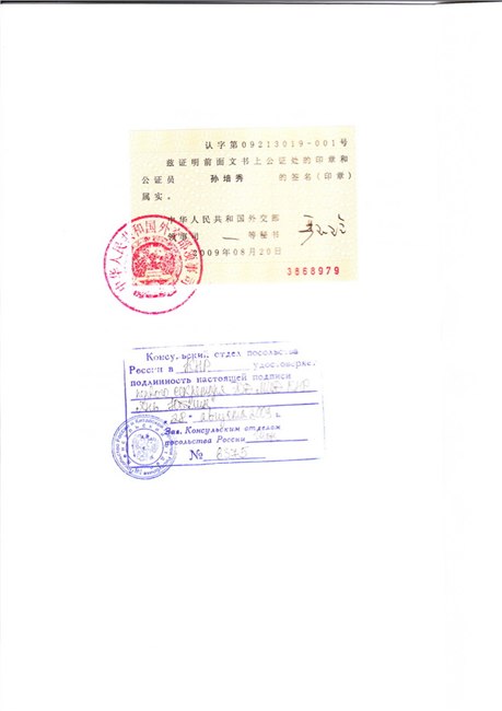 供应授权书俄罗斯大使馆盖章