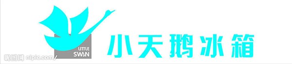 小天鹅)区域总代理≮合肥小天鹅冰箱售后维修电话≯