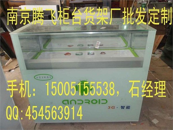 南京给力手机柜台制作厂家、南京腾飞柜台货架厂元芳你怎么看
